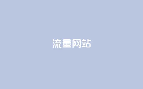dy流量网站,快手涨粉一分钱网站 - 二十四小时自助下单商城 dy业务微信 第1张 dy流量网站,快手涨粉一分钱网站 - 二十四小时自助下单商城 dy业务微信 第1张