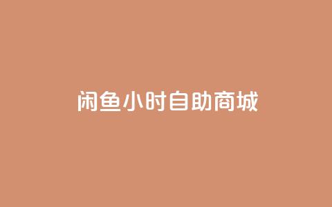 闲鱼24小时自助商城,自己主动点赞的软件 - qq下单业务平台空间免费 黑科技抖音涨粉方法 第1张 闲鱼24小时自助商城,自己主动点赞的软件 - qq下单业务平台空间免费 黑科技抖音涨粉方法 第1张
