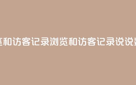 qq说说浏览和访客记录(浏览和访客记录:qq说说数据分析) 第1张 qq说说浏览和访客记录(浏览和访客记录:qq说说数据分析) 第1张