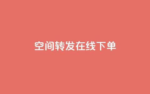 qq空间转发在线下单,100赞05自助下单 - 砍一刀助力平台app 下载拼多多并安装原版本 第1张 qq空间转发在线下单,100赞05自助下单 - 砍一刀助力平台app 下载拼多多并安装原版本 第1张