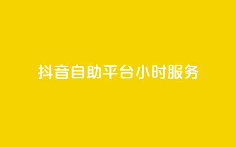 抖音自助平台24小时服务,qq访客记录和浏览记录区别 - 快手自助平台在线下单正规 ks视频点赞评论 第1张 抖音自助平台24小时服务,qq访客记录和浏览记录区别 - 快手自助平台在线下单正规 ks视频点赞评论 第1张
