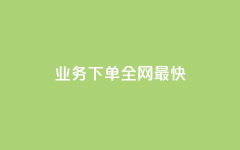 qq业务下单全网最快,345卡盟 - 拼多多帮砍助力软件 拼多多直接下载安装 第1张