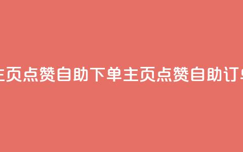 qq主页点赞自助下单(qq主页点赞自助订单) 第1张 qq主页点赞自助下单(qq主页点赞自助订单) 第1张