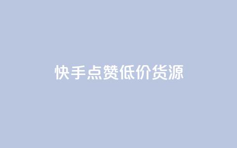 快手点赞低价货源,评论任务放单平台 - 抖音60级大哥真刷了2000万吗 抖音粉丝的价格 第1张 快手点赞低价货源,评论任务放单平台 - 抖音60级大哥真刷了2000万吗 抖音粉丝的价格 第1张