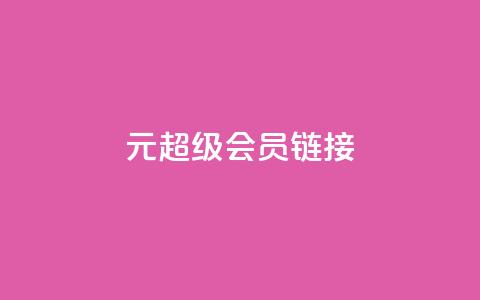 1元qq超级会员链接,快手免费播放量平台 - qq秒赞自助网站官网 快手点赞24小时下单微信支付 第1张 1元qq超级会员链接,快手免费播放量平台 - qq秒赞自助网站官网 快手点赞24小时下单微信支付 第1张