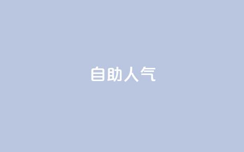 KS自助人气,专做点赞评论的平台 - 拼多多自助下单24小时平台 拼多多提现600元有人成功吗 第1张 KS自助人气,专做点赞评论的平台 - 拼多多自助下单24小时平台 拼多多提现600元有人成功吗 第1张