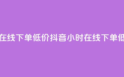 抖音业务24小时在线下单低价(抖音24小时在线下单 低价购买) 第1张 抖音业务24小时在线下单低价(抖音24小时在线下单 低价购买) 第1张