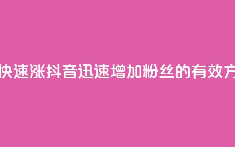 抖音怎么快速涨1000 - 抖音迅速增加1000粉丝的有效方法~ 第1张 抖音怎么快速涨1000 - 抖音迅速增加1000粉丝的有效方法~ 第1张