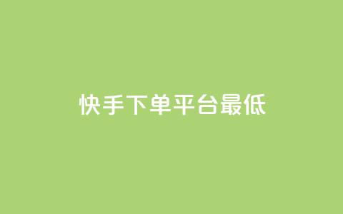 快手24下单平台最低,抖音一毛十赞 - 抖音业务下单24小时秒到账 dy粉丝特价 第1张