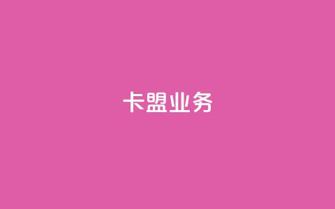 卡盟qq业务,QQ自助业务网 - 快手业务低价自助平台超低价 黑科技自助下单商城 第1张 卡盟qq业务,QQ自助业务网 - 快手业务低价自助平台超低价 黑科技自助下单商城 第1张