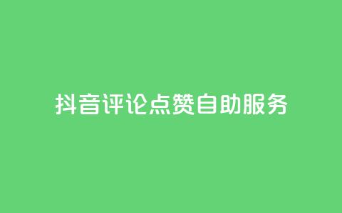 抖音评论点赞24自助服务,快手买热度网站 - 0.01元,小白龙马山有限责任公司 QQ业务 ks业务在线下单 第1张 抖音评论点赞24自助服务,快手买热度网站 - 0.01元,小白龙马山有限责任公司 QQ业务 ks业务在线下单 第1张