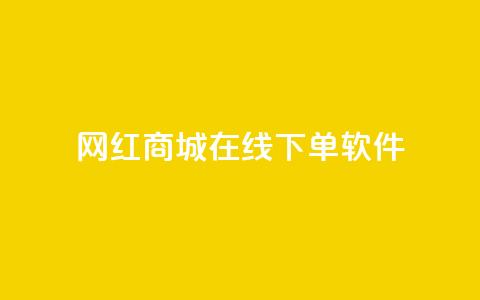 网红商城在线下单软件,抖音巨量千川怎么开通 - QQ空间秒赞工具下载 抖音涨粉一毛一百个 第1张 网红商城在线下单软件,抖音巨量千川怎么开通 - QQ空间秒赞工具下载 抖音涨粉一毛一百个 第1张