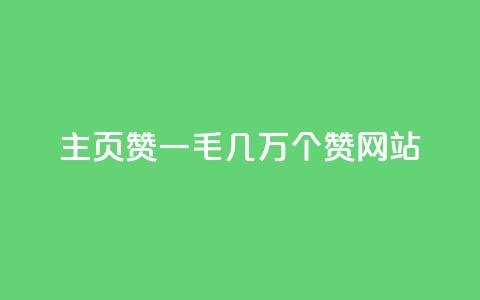qq主页赞一毛几万个赞网站 - 最好用无限QQ主页点赞!惊现令人难以置信的几万赞的网站~ 第1张 qq主页赞一毛几万个赞网站 - 最好用无限QQ主页点赞!惊现令人难以置信的几万赞的网站~ 第1张