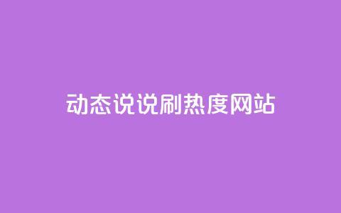 QQ动态说说刷热度网站,qq空间人气是不是访客量 - 拼多多现金大转盘咋才能成功 拼多多红包流程图 第1张 QQ动态说说刷热度网站,qq空间人气是不是访客量 - 拼多多现金大转盘咋才能成功 拼多多红包流程图 第1张