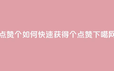 qq点赞10000个 - 如何快速获得10000个QQ点赞! 第1张 qq点赞10000个 - 如何快速获得10000个QQ点赞! 第1张