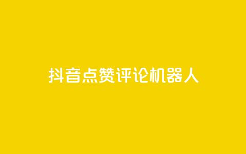 抖音点赞评论机器人,抖音500粉丝收费吗 - 抖音16802858 qq业务网站免费 第1张 抖音点赞评论机器人,抖音500粉丝收费吗 - 抖音16802858 qq业务网站免费 第1张
