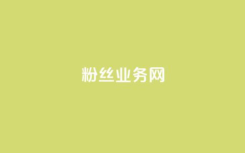 DY粉丝业务网,抖音快手24小时业务 - 抖音自定义评论业务 QQ赞网站 第1张 DY粉丝业务网,抖音快手24小时业务 - 抖音自定义评论业务 QQ赞网站 第1张