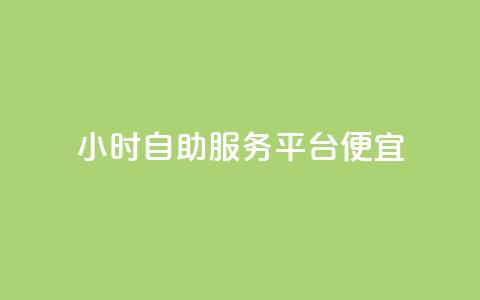 ks24小时自助服务平台便宜,快手赞 - 抖音点赞极速到账 dy代网站业务网站 第1张 ks24小时自助服务平台便宜,快手赞 - 抖音点赞极速到账 dy代网站业务网站 第1张