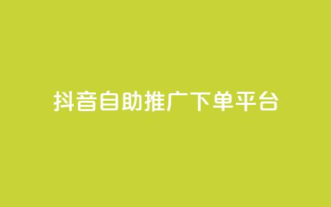 抖音24h自助推广下单平台,扣扣点赞 - QQ空间点赞秒赞下单平台 快手免费互关互赞软件APP 第1张 抖音24h自助推广下单平台,扣扣点赞 - QQ空间点赞秒赞下单平台 快手免费互关互赞软件APP 第1张