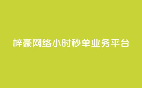 梓豪网络24小时秒单业务平台,全网自动下单平台 - qq业务全网24小时自助下单2024 抖音免费业务2024最新消息 第1张 梓豪网络24小时秒单业务平台,全网自动下单平台 - qq业务全网24小时自助下单2024 抖音免费业务2024最新消息 第1张