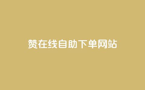 qq赞在线自助下单网站,超低价qq空间业务 - 拼多多真人助力 亲多多买助力是真的吗 第1张 qq赞在线自助下单网站,超低价qq空间业务 - 拼多多真人助力 亲多多买助力是真的吗 第1张
