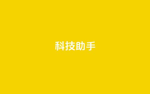 dy科技助手,qq空间访客量增加器 - 抖音业务下单24小时服务平台 qq 接单任务平台 第1张 dy科技助手,qq空间访客量增加器 - 抖音业务下单24小时服务平台 qq 接单任务平台 第1张