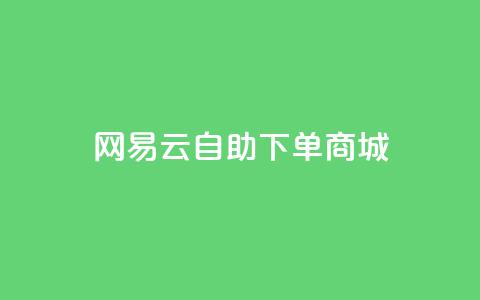 网易云24h自助下单商城,免费领取10000快手播放量 - qq业务代理平台 抖音获取10000赞 第1张 网易云24h自助下单商城,免费领取10000快手播放量 - qq业务代理平台 抖音获取10000赞 第1张