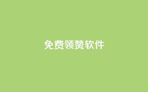 QQ免费领10000赞软件,拼多多24小时助力平台 - 拼多多免费助力工具1.0.5 免费版 闲鱼拼多多新用户助力 第1张 QQ免费领10000赞软件,拼多多24小时助力平台 - 拼多多免费助力工具1.0.5 免费版 闲鱼拼多多新用户助力 第1张