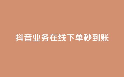 抖音业务在线下单秒到账,自助下单dy人气 - ks点赞24小时服务平台 qq批发自动发货网 第1张 抖音业务在线下单秒到账,自助下单dy人气 - ks点赞24小时服务平台 qq批发自动发货网 第1张