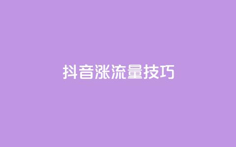 抖音涨流量技巧,dy业务24小时免费下单平台 - qq赞自助下单平台 24小时全自助下单网站qq 第1张 抖音涨流量技巧,dy业务24小时免费下单平台 - qq赞自助下单平台 24小时全自助下单网站qq 第1张