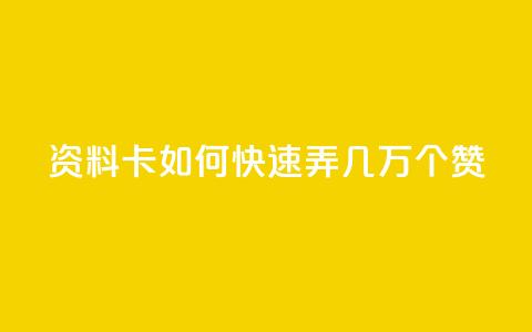 qq资料卡如何快速弄几万个赞 - 如何迅速为QQ资料卡获取几万个赞	。 第1张