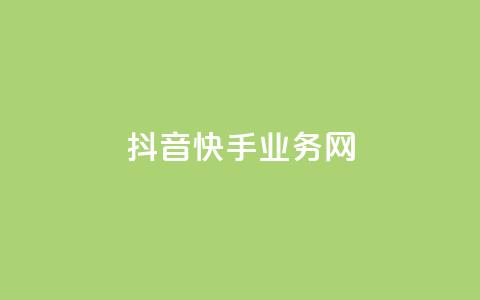 抖音快手业务网 - 抖音与快手的业务拓展与市场竞争分析! 第1张