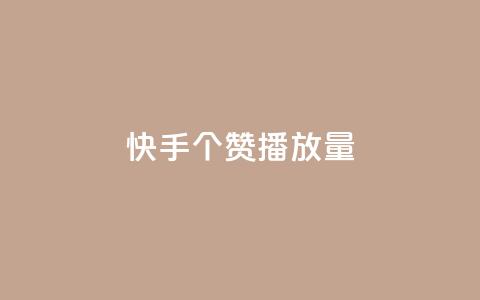 快手1000个赞播放量,雷神网24小时秒单业务平台 - 拼多多砍价黑科技软件 拼多多要一直烧钱推广吗 第1张