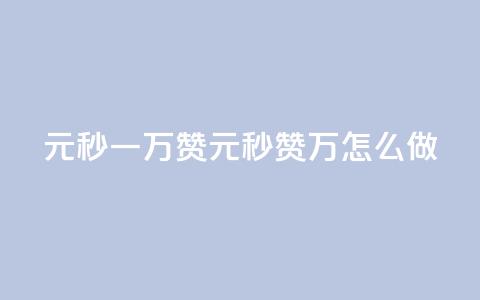 1元秒一万赞(1元秒赞1万，怎么做) 第1张