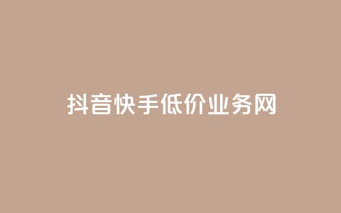 抖音快手低价业务网,抖音粉丝不增加怎么办 - 抖音点赞辅助器破解 24小时自助服务平台小红书 第1张 抖音快手低价业务网,抖音粉丝不增加怎么办 - 抖音点赞辅助器破解 24小时自助服务平台小红书 第1张