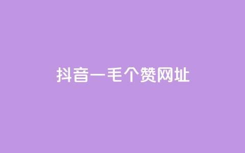 抖音一毛100个赞网址 - 抖音轻松获取100个赞的秘诀分享! 第1张 抖音一毛100个赞网址 - 抖音轻松获取100个赞的秘诀分享! 第1张