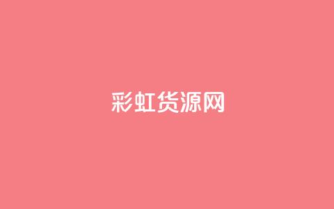 彩虹货源网,ma卖快手号平台 - 免费领取5000个赞 qq秒赞功能软件免费 第1张 彩虹货源网,ma卖快手号平台 - 免费领取5000个赞 qq秒赞功能软件免费 第1张