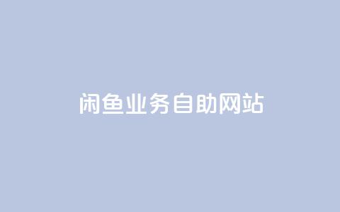 闲鱼业务自助网站,黑科技引流推广神器 - 网红商店24小时自助购买 抖音有效粉丝怎么涨到500 第1张 闲鱼业务自助网站,黑科技引流推广神器 - 网红商店24小时自助购买 抖音有效粉丝怎么涨到500 第1张