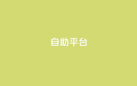 Ks自助平台,抖音怎么刷fen si - 抖音粉丝怎么快速增长 刷卡盟qq永久会员 第1张 Ks自助平台,抖音怎么刷fen si - 抖音粉丝怎么快速增长 刷卡盟qq永久会员 第1张