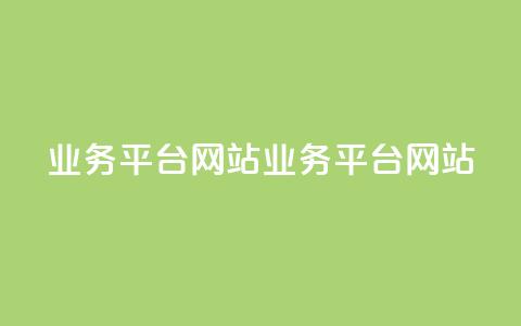 qq业务平台网站(QQ业务平台网站-全方位满足您的需求) 第1张 qq业务平台网站(QQ业务平台网站-全方位满足您的需求) 第1张