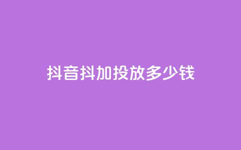 抖音抖加投放多少钱,qq每天免费领10000赞 - 今日头条小号出售平台官网 抖音业务低价业务平台飞速粉 第1张 抖音抖加投放多少钱,qq每天免费领10000赞 - 今日头条小号出售平台官网 抖音业务低价业务平台飞速粉 第1张