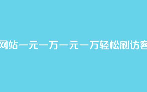 qq刷访客量网站一元一万(一元一万，轻松刷QQ访客量) 第1张