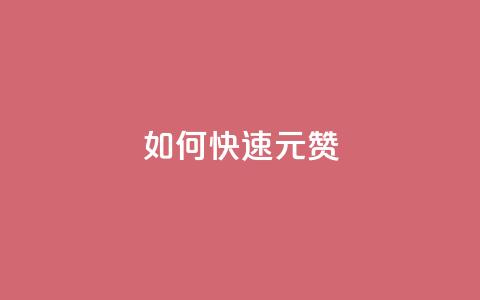 如何快速1元100赞,dy秒刷 - 刷粉黑科技涨粉工具 KS赞赞宝宝 第1张