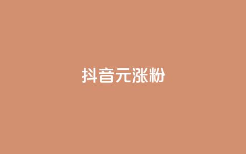 抖音10元涨粉,评论任务放单平台 - 拼多多助力网站新用户 拼多多助力成功截图 第1张 抖音10元涨粉,评论任务放单平台 - 拼多多助力网站新用户 拼多多助力成功截图 第1张