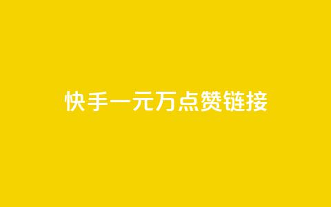快手一元1万点赞链接,QQ空间访问量 - qq作品多久不能查看浏览记录 qq空间今日访客跟浏览量关系 第1张 快手一元1万点赞链接,QQ空间访问量 - qq作品多久不能查看浏览记录 qq空间今日访客跟浏览量关系 第1张