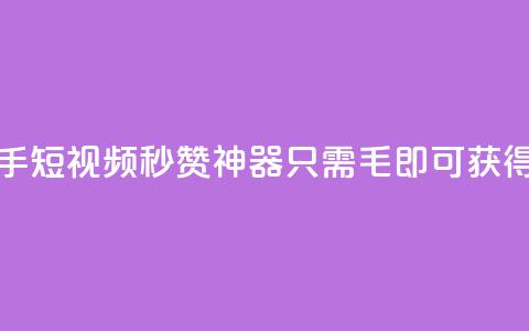 快手短视频秒赞神器，只需1毛即可获得1000赞 第1张