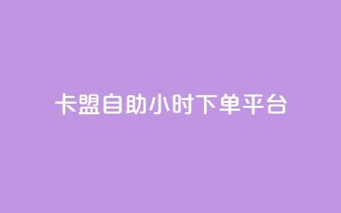 卡盟自助24小时下单平台,快手一万浏览量有钱吗 - qq赞充值 qq空间访客量1万 第1张 卡盟自助24小时下单平台,快手一万浏览量有钱吗 - qq赞充值 qq空间访客量1万 第1张