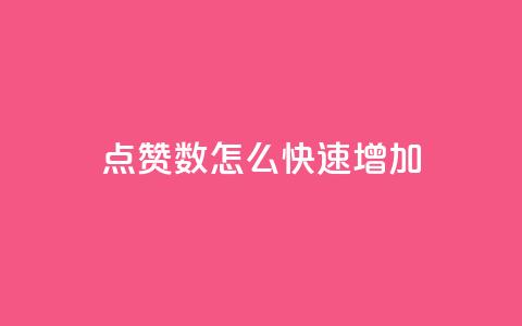 qq点赞数怎么快速增加,qq刷钻网站全网最低价啊 - 自助下单几毛 ks双击服务 第1张 qq点赞数怎么快速增加,qq刷钻网站全网最低价啊 - 自助下单几毛 ks双击服务 第1张