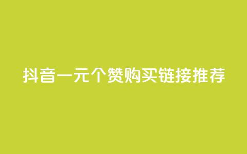 抖音一元100个赞购买链接推荐 第1张 抖音一元100个赞购买链接推荐 第1张