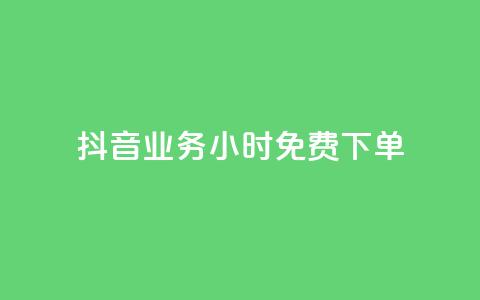 抖音业务24小时免费下单,dy双击业务 - 拼多多700有人领到吗 拼多多怎么解除身份证绑定 第1张 抖音业务24小时免费下单,dy双击业务 - 拼多多700有人领到吗 拼多多怎么解除身份证绑定 第1张